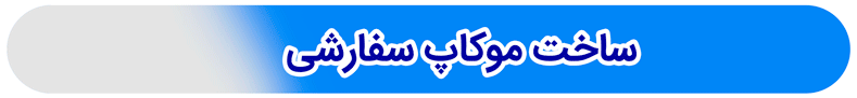 نرم افزار و پلاگین‌ Esko - سفارش موکاپ اختصاصی